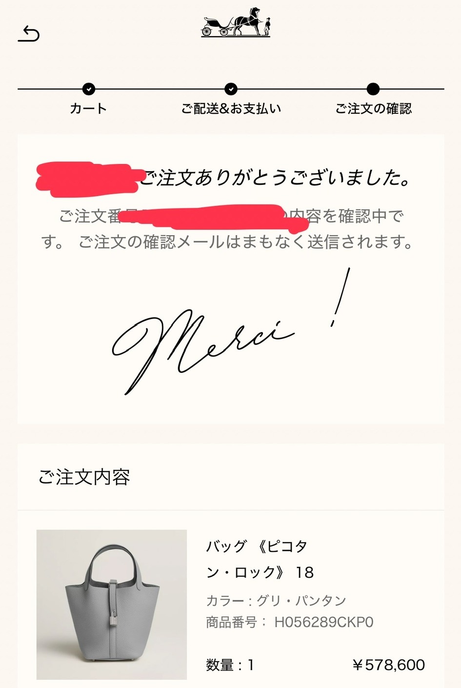 メルシー報告: バッグ《ピコタン・ロック》18(グリ・パンタン、¥578,600)の注文完了画面(Merci !)。氏名と注文番号はマスク済み