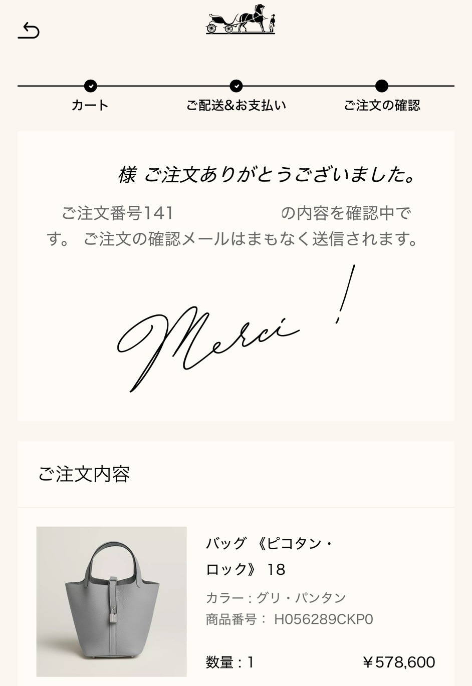 メルシー報告: バッグ《ピコタン・ロック》18(グリ・パンタン、¥578,600)の注文完了画面(Merci !)。氏名と注文番号はマスク済み