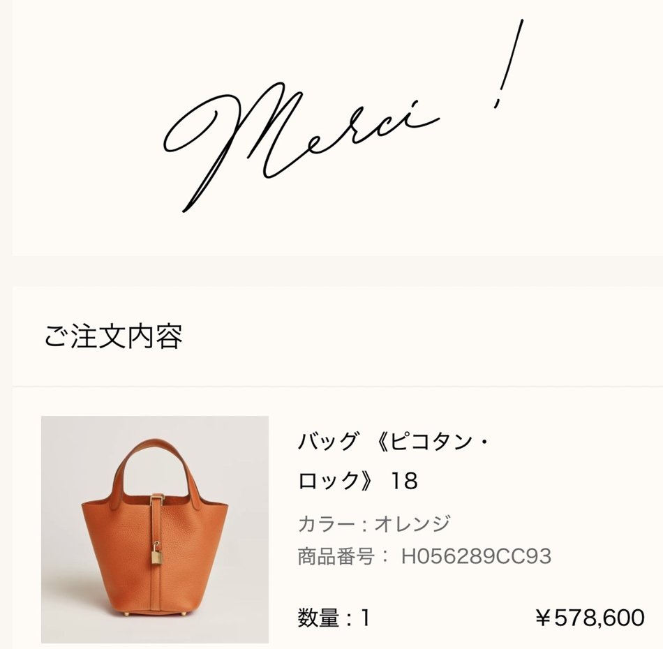 エルメス公式オンラインストアの注文完了画面（Merci !）: ご注文内容 バッグ《ピコタン・ロック》18（カラー オレンジ、商品番号 H056289CC93、数量1、¥578,600）