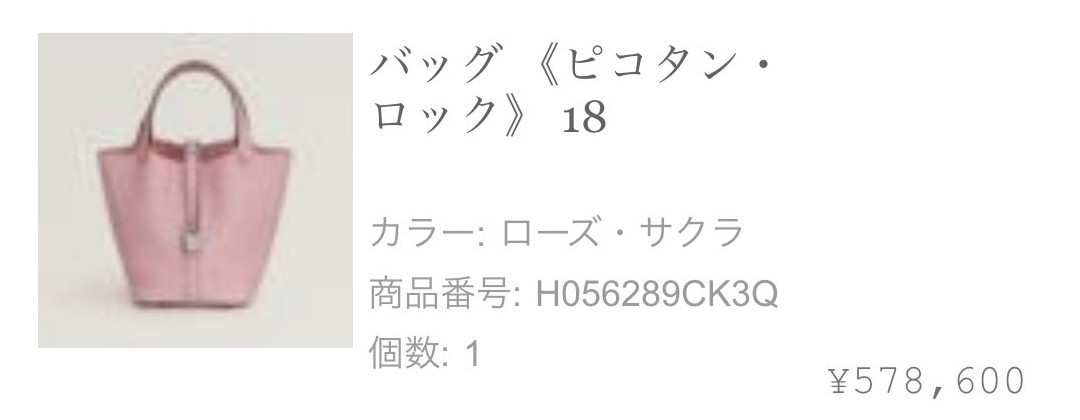 エルメス公式オンラインストアのご注文確認メール: バッグ《ピコタン・ロック》18(カラー ローズ・サクラ、商品番号 H056289CK3Q、個数1、¥578,600)