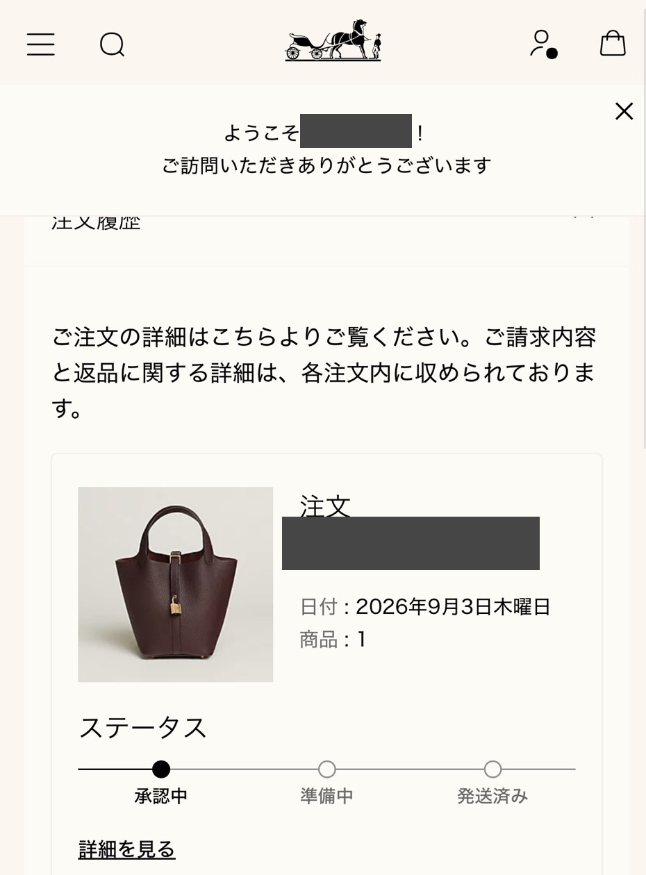 メルシー報告: バッグ《ピコタン・ロック》18(ルージュ・セリエ)の注文履歴画面。氏名と注文番号はマスク済み