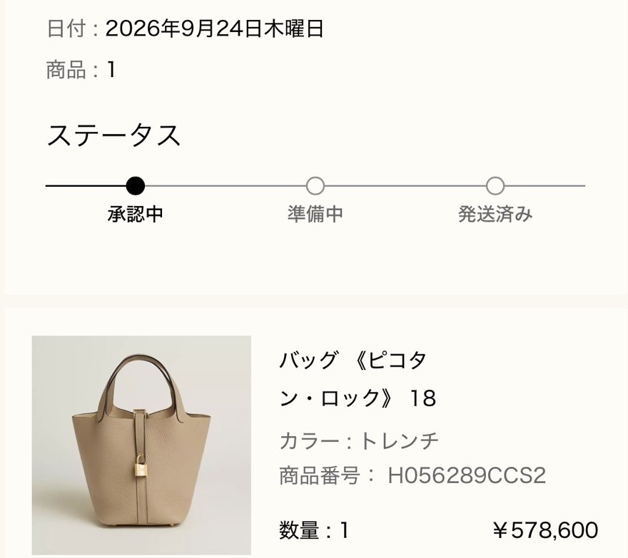 エルメス公式オンラインストアのご注文詳細画面: 日付 2026年9月24日木曜日、ステータス 承認中、バッグ《ピコタン・ロック》18(カラー トレンチ、商品番号 H056289CCS2、数量1、¥578,600)
