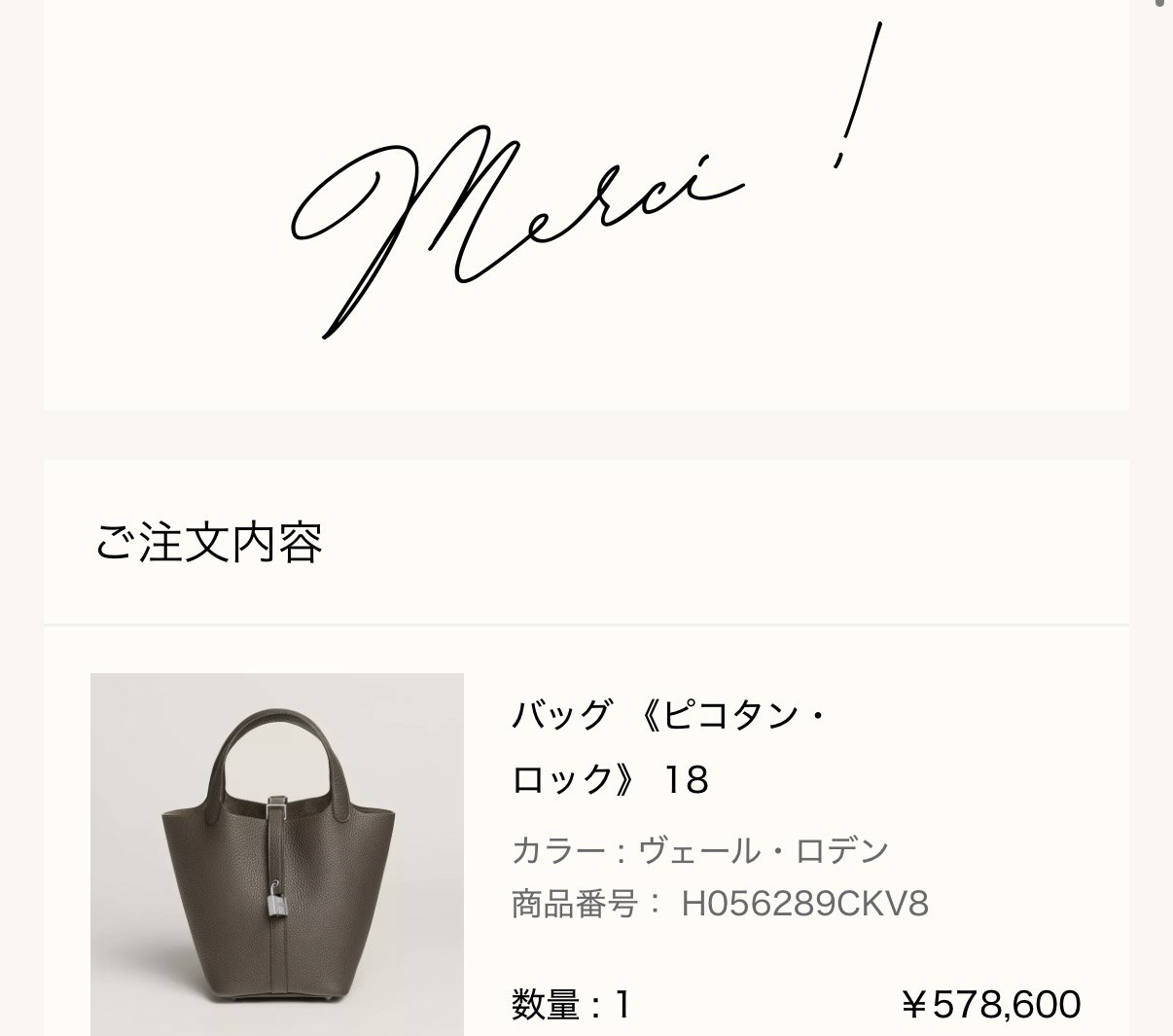 メルシー報告: バッグ《ピコタン・ロック》18(ヴェール・ロデン、¥578,600)の注文完了画面(Merci !)