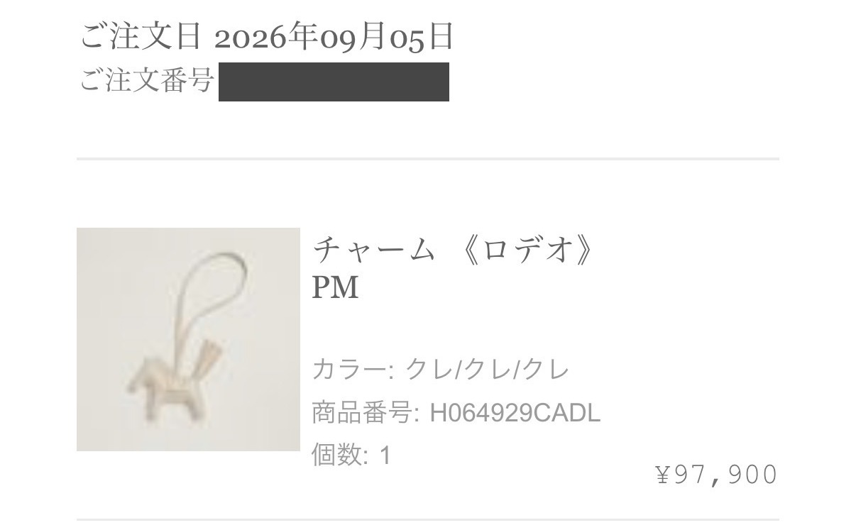 エルメスのご注文確認メール: ご注文日 2026年09月05日、チャーム《ロデオ》PM（カラー クレ／クレ／クレ、商品番号 H064929CADL、個数1、¥97,900）。注文番号はマスク済み