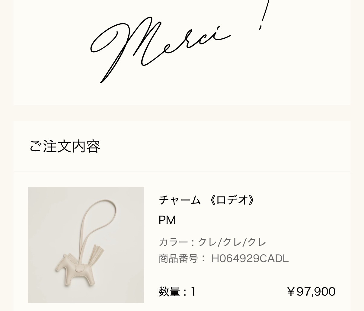 メルシー報告: チャーム《ロデオ》PM(クレ/クレ/クレ、¥97,900)の注文完了画面(Merci !)