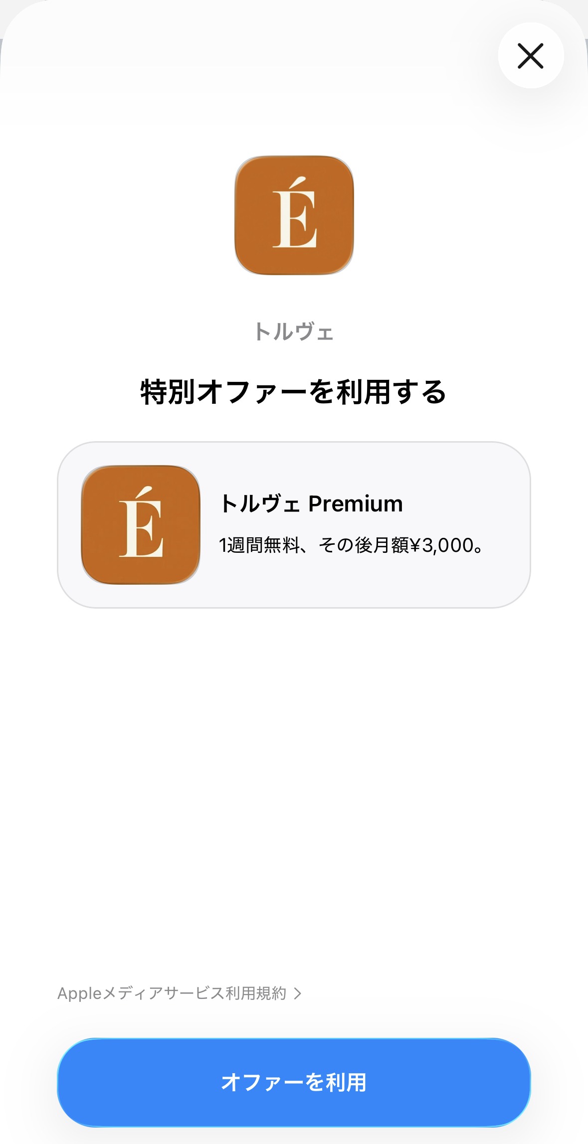 App Store の特別オファー画面: トルヴェ Premium、1週間無料、その後月額¥3,000。「オファーを利用」ボタンが表示されている