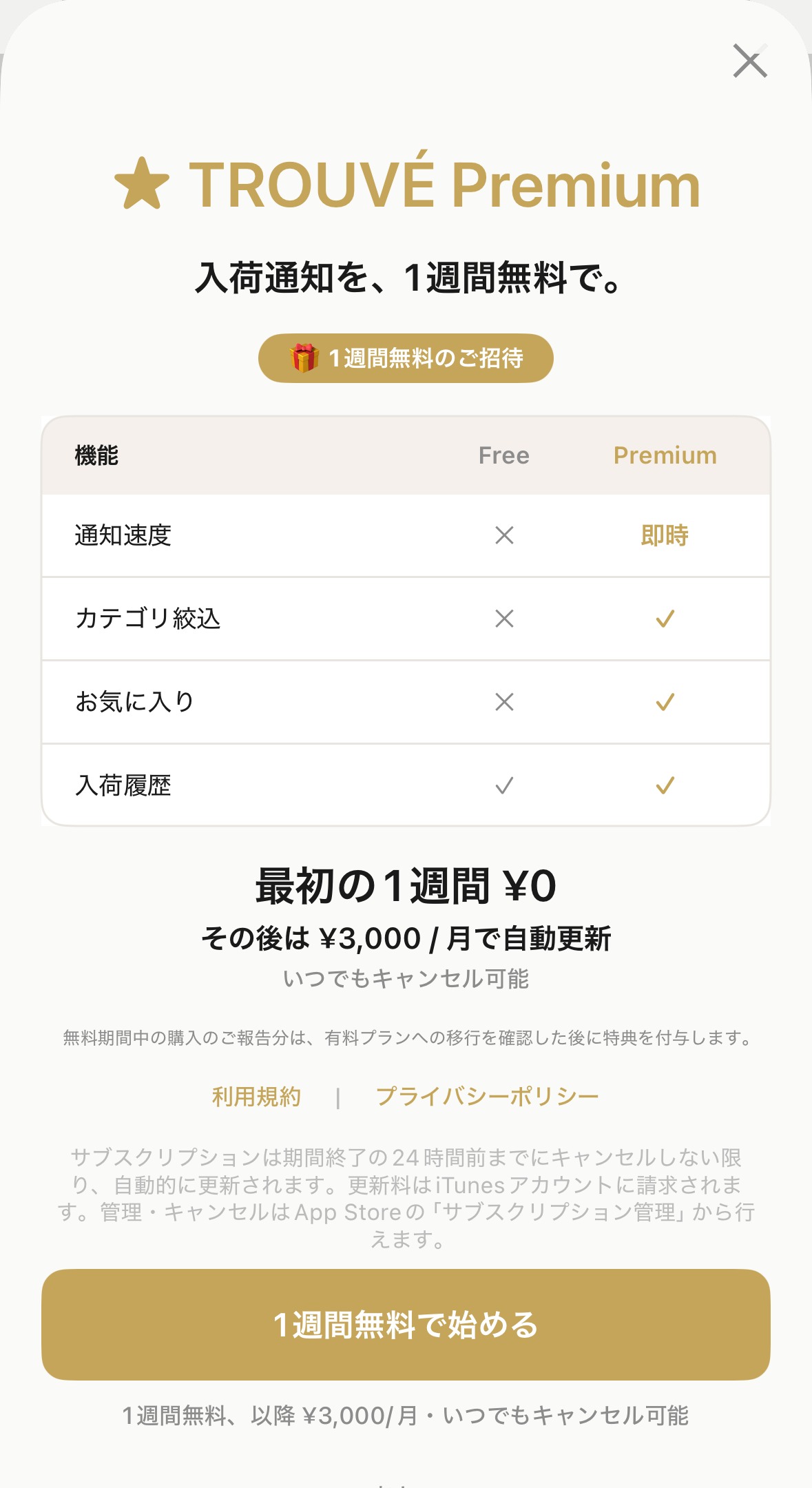 アプリ内に表示される案内: 「入荷通知を、1週間無料で。」の見出しと、無料プランと Premium の機能比較表(通知速度・カテゴリ絞込・お気に入り・入荷履歴)。最初の1週間 ¥0、その後は ¥3,000/月で自動更新、いつでもキャンセル可能と記載。下部に「1週間無料で始める」ボタン