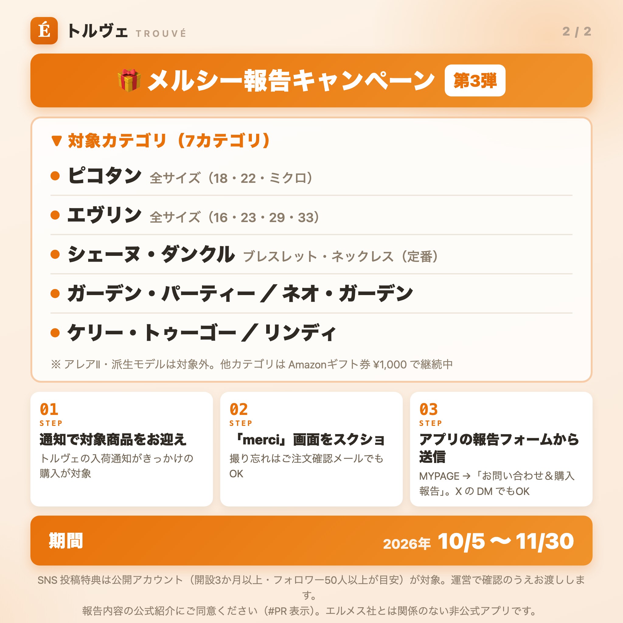 メルシー報告キャンペーン第3弾（2/2）: 対象カテゴリはピコタン 全サイズ、エヴリン 全サイズ、シェーヌ・ダンクル ブレスレット・ネックレス（定番）、ガーデン・パーティー／ネオ・ガーデン、ケリー・トゥーゴー／リンディ。参加方法は、通知で対象商品をお迎え → merci 画面をスクショ → アプリの報告フォームから送信。期間は2026年10/5〜11/30