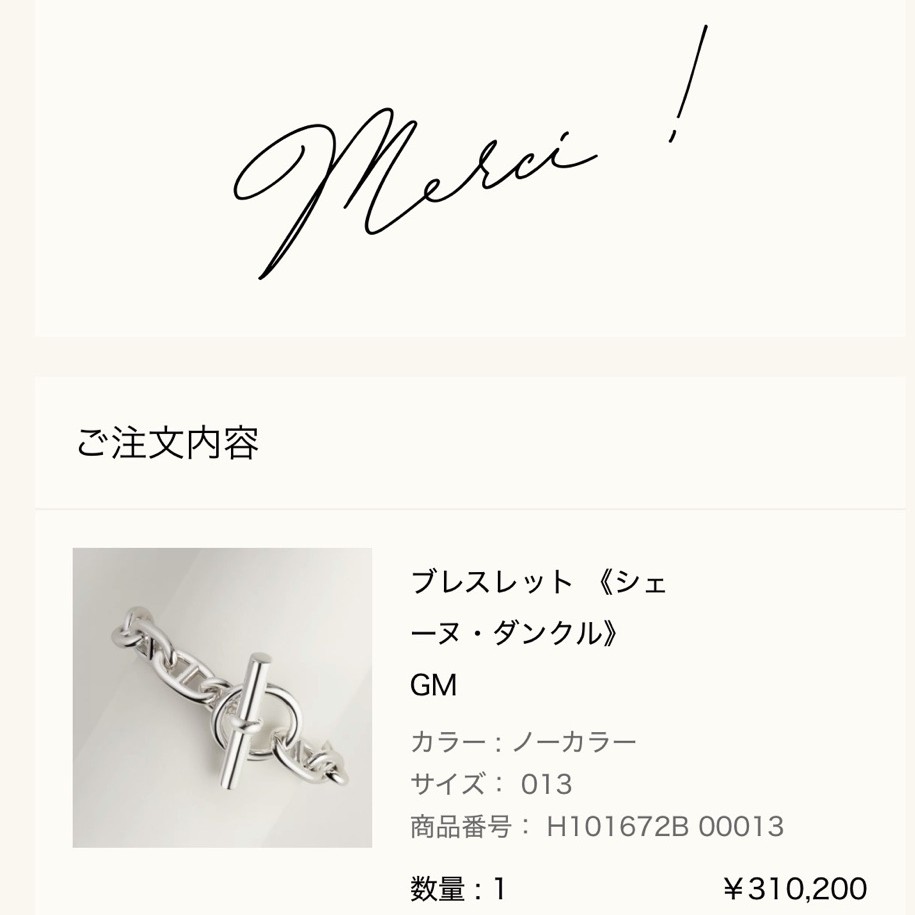 エルメス公式オンラインストアの注文完了画面（Merci !）: ご注文内容 ブレスレット《シェーヌ・ダンクル》GM（カラー ノーカラー、サイズ 013、商品番号 H101672B 00013、数量1、¥310,200）