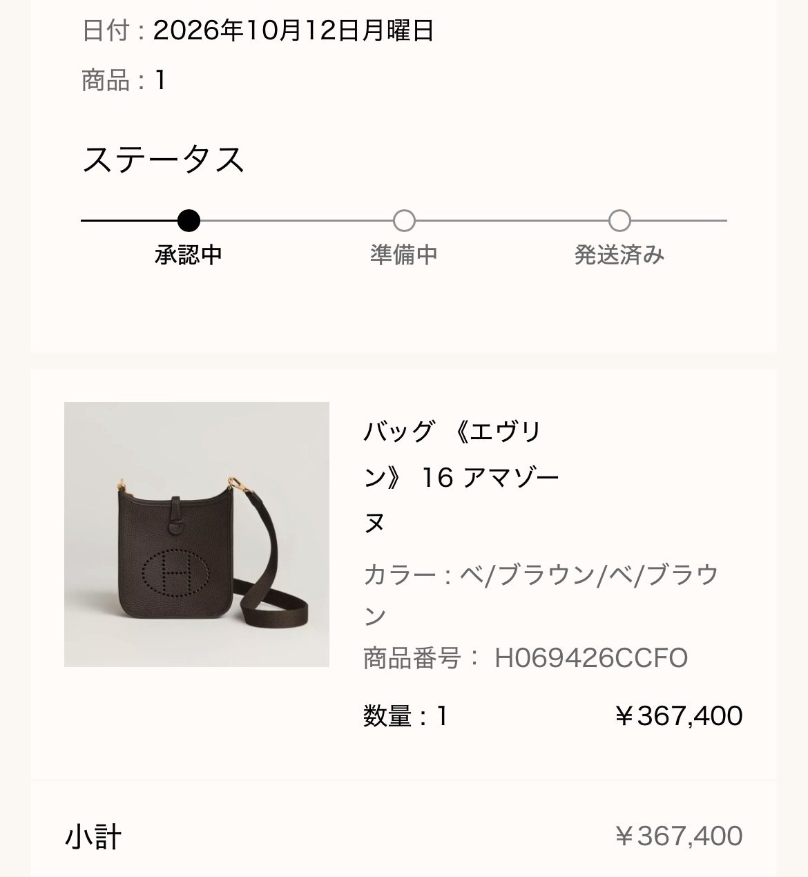 エルメス公式オンラインストアのご注文詳細画面: 日付 2026年10月12日、ステータス 承認中、バッグ《エヴリン》16 アマゾーヌ（カラー ベ/ブラウン/ベ/ブラウン、商品番号 H069426CCFO、数量1、¥367,400）