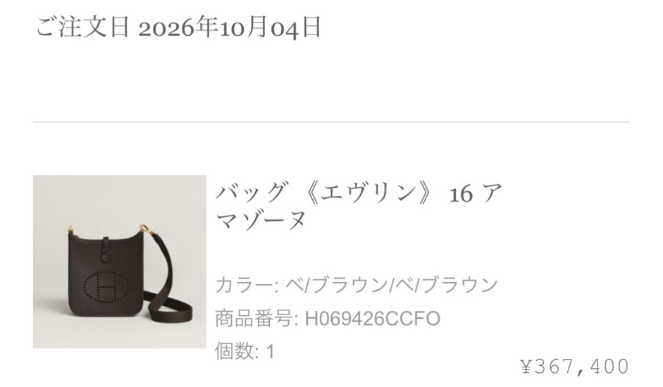 エルメス公式オンラインストアのご注文確認メール: ご注文日 2026年10月04日、バッグ《エヴリン》16 アマゾーヌ（カラー ベ/ブラウン/ベ/ブラウン、商品番号 H069426CCFO、個数1、¥367,400）。注文番号はマスク済み