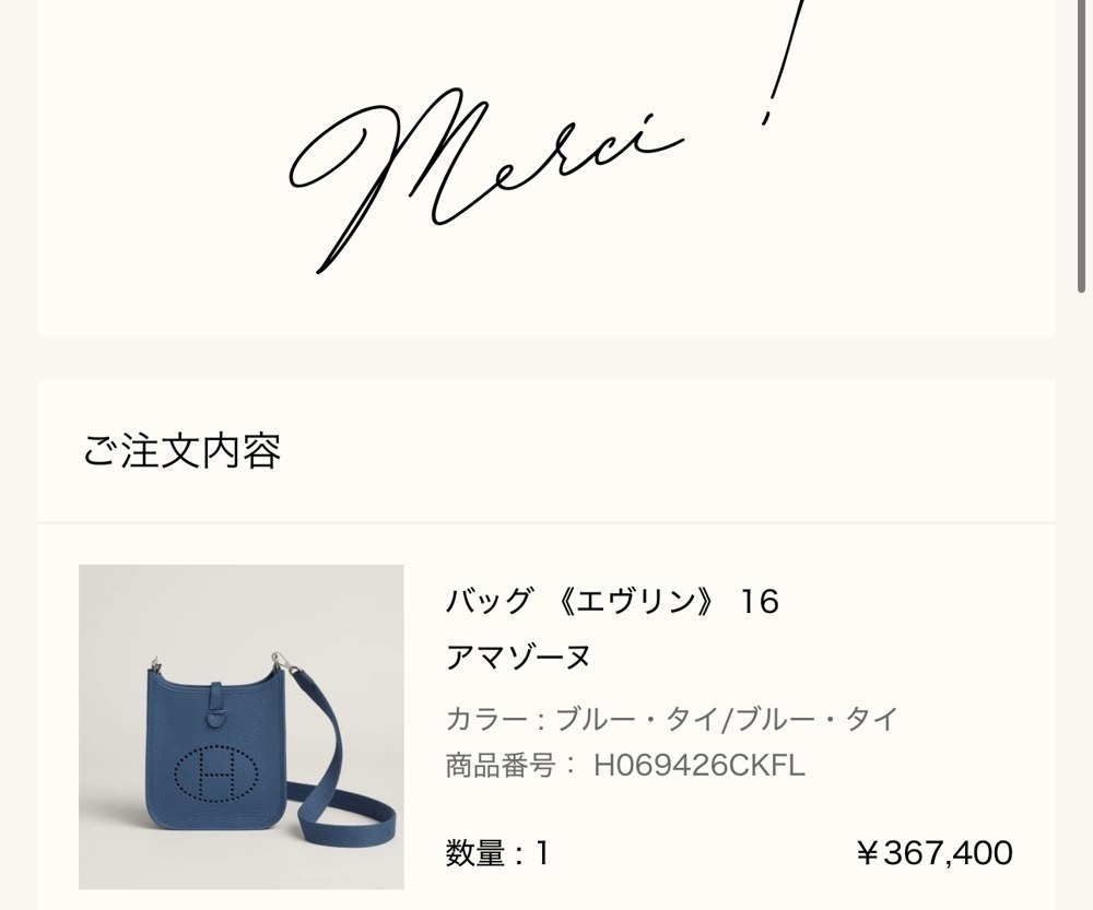 エルメス公式オンラインストアの注文完了画面（Merci !）: ご注文内容 バッグ《エヴリン》16 アマゾーヌ（カラー ブルー・タイ/ブルー・タイ、商品番号 H069426CKFL、数量1、¥367,400）