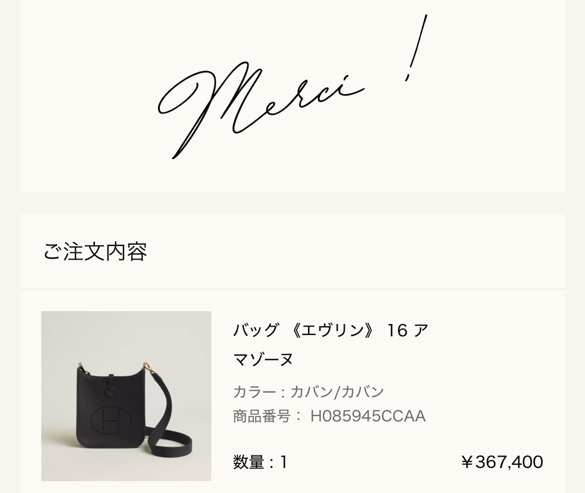 エルメス公式オンラインストアの注文完了画面（Merci !）: ご注文内容 バッグ《エヴリン》16 アマゾーヌ（カラー カバン/カバン、商品番号 H085945CCAA、数量1、¥367,400）