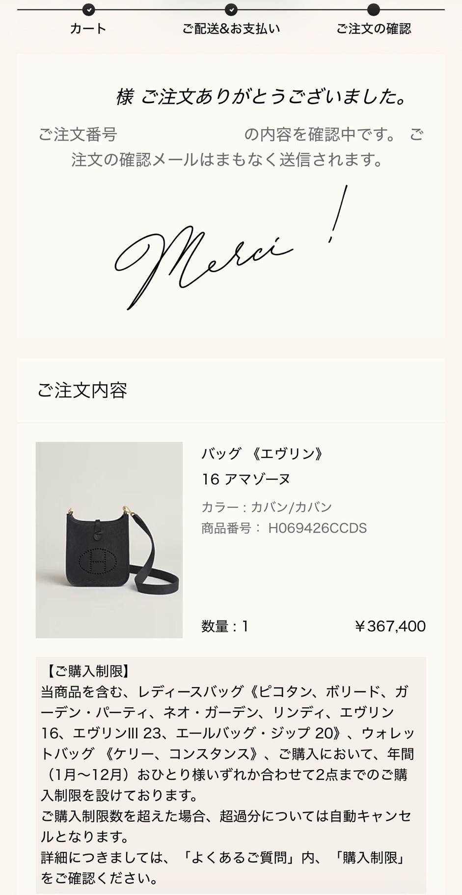 エルメス公式オンラインストアの注文完了画面（Merci !）: ご注文内容 バッグ《エヴリン》16 アマゾーヌ（カラー カバン/カバン、商品番号 H069426CCDS、数量1、¥367,400）。お名前とご注文番号はマスク済み
