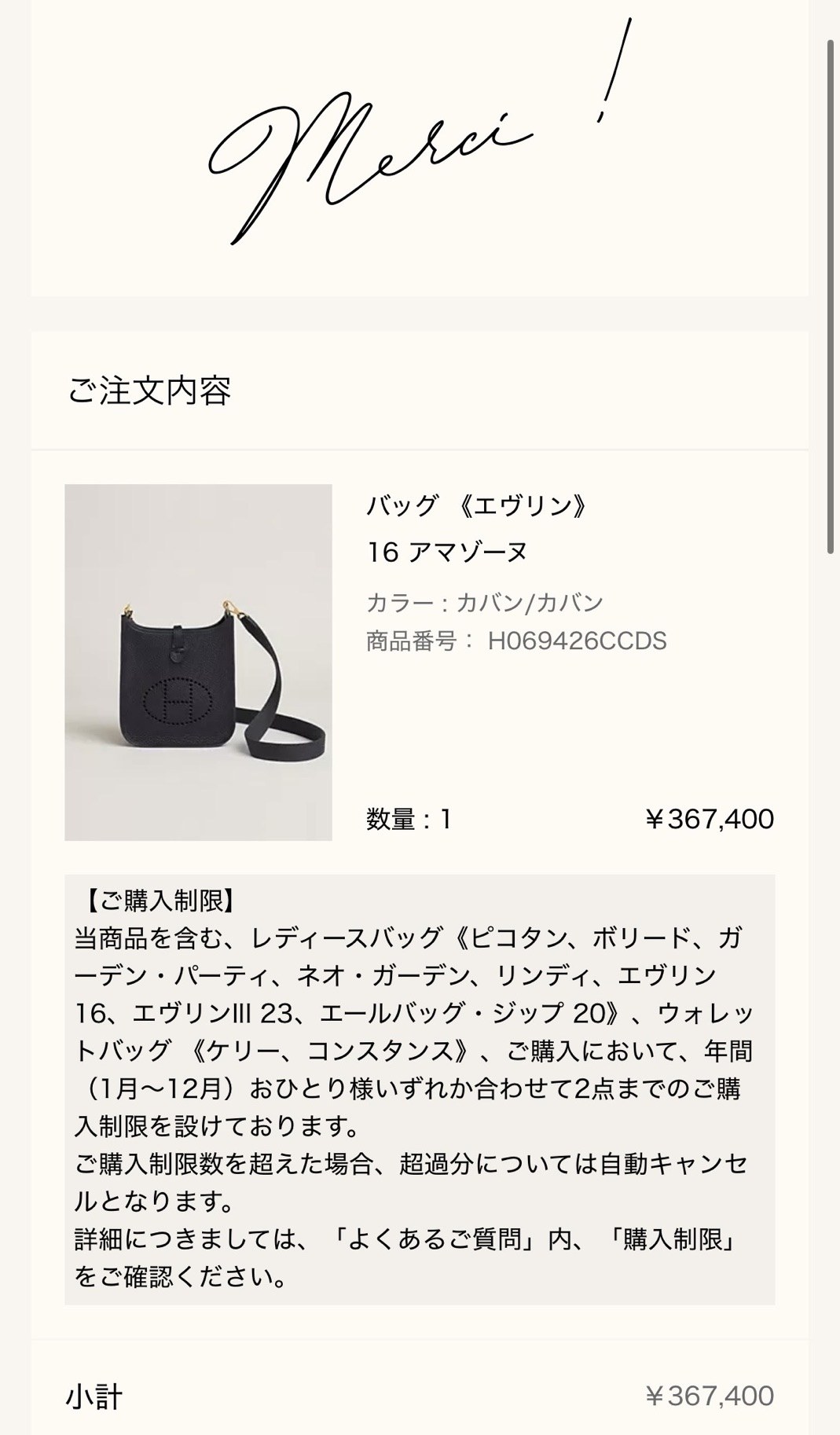 エルメス公式オンラインストアの注文完了画面（Merci !）: ご注文内容 バッグ《エヴリン》16 アマゾーヌ（カラー カバン/カバン、商品番号 H069426CCDS、数量1、¥367,400）