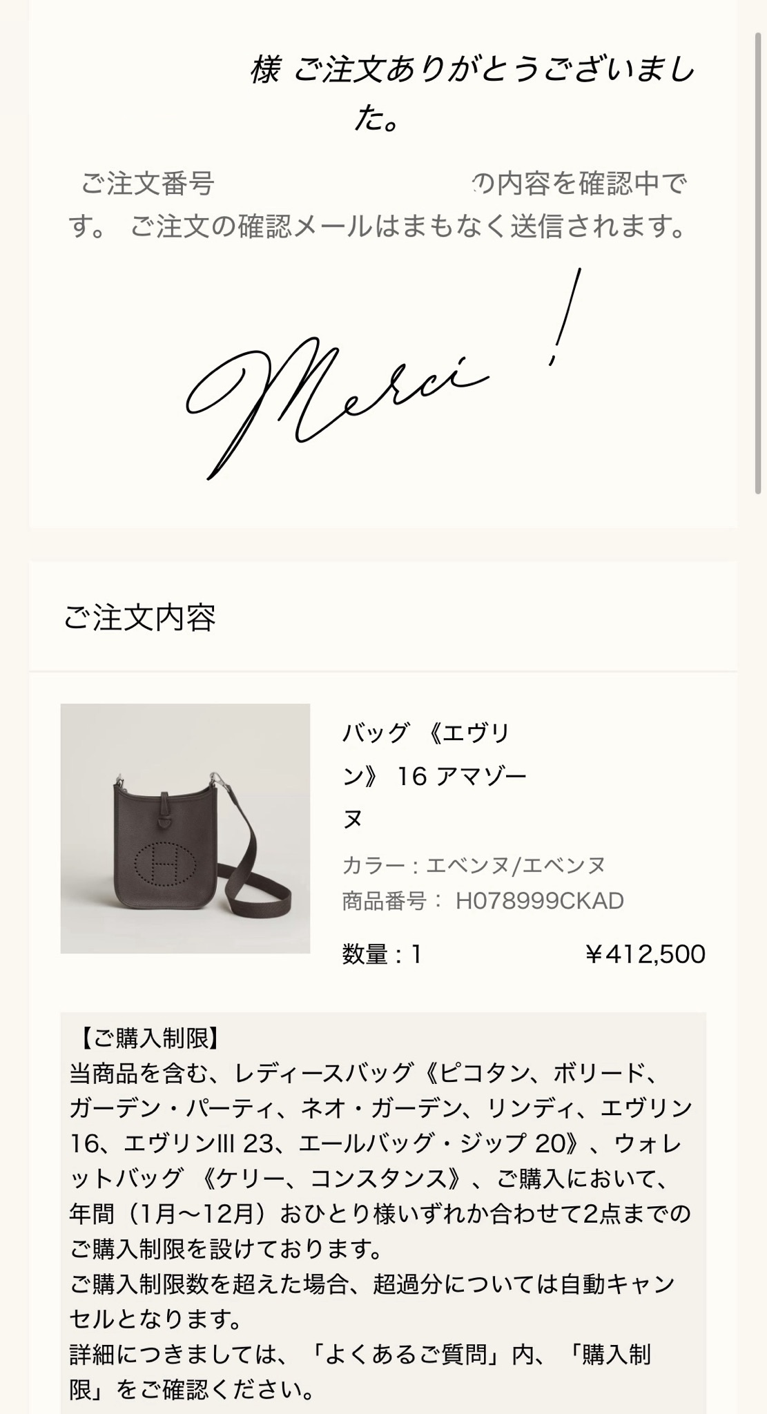エルメス公式オンラインストアの注文完了画面（Merci !）: ご注文内容 バッグ《エヴリン》16 アマゾーヌ（カラー エベンヌ/エベンヌ、商品番号 H078999CKAD、数量1、¥412,500）