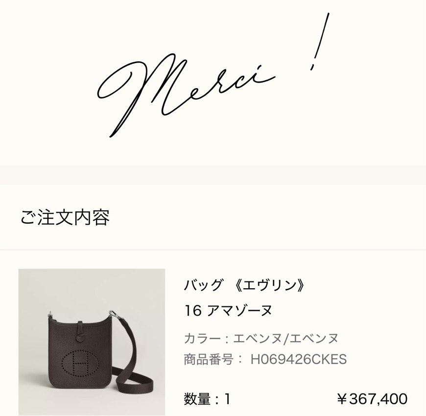 エルメス公式オンラインストアの注文完了画面（Merci !）: ご注文内容 バッグ《エヴリン》16 アマゾーヌ（カラー エベンヌ/エベンヌ、商品番号 H069426CKES、数量1、¥367,400）