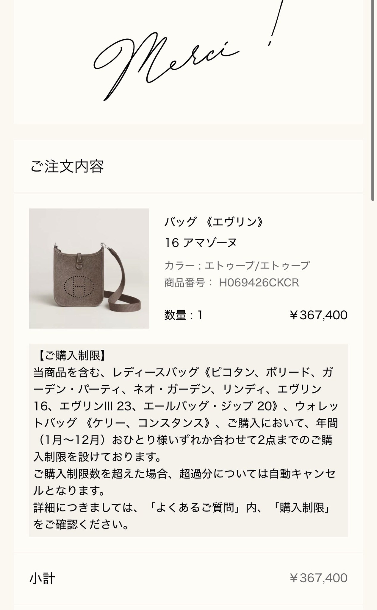 エルメス公式オンラインストアの注文完了画面（Merci !）: ご注文内容 バッグ《エヴリン》16 アマゾーヌ（カラー エトゥープ/エトゥープ、商品番号 H069426CKCR、数量1、¥367,400）