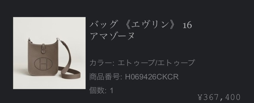 エルメス公式オンラインストアのご注文確認メール: バッグ《エヴリン》16 アマゾーヌ（カラー エトゥープ/エトゥープ、商品番号 H069426CKCR、個数1、¥367,400）