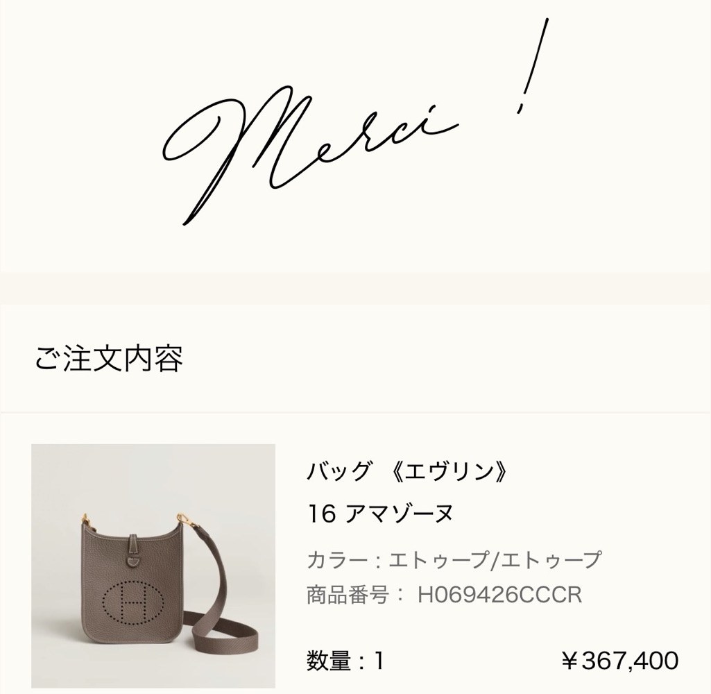 エルメス公式オンラインストアの注文完了画面（Merci !）: ご注文内容 バッグ《エヴリン》16 アマゾーヌ（カラー エトゥープ/エトゥープ、商品番号 H069426CCCR、数量1、¥367,400）