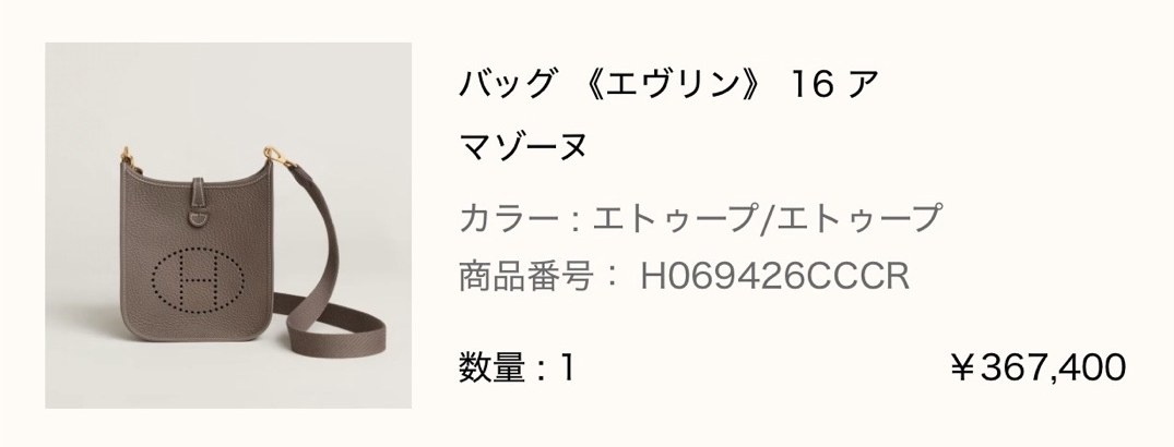 エルメス公式オンラインストアのご注文履歴: バッグ《エヴリン》16 アマゾーヌ（カラー エトゥープ/エトゥープ、商品番号 H069426CCCR、数量1、¥367,400）