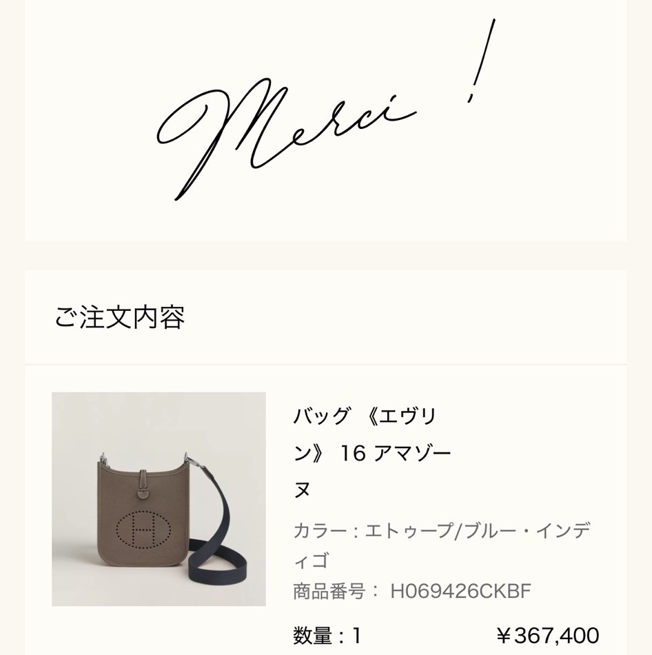 エルメス公式オンラインストアの注文完了画面（Merci !）: ご注文内容 バッグ《エヴリン》16 アマゾーヌ（カラー エトゥープ/ブルー・インディゴ、商品番号 H069426CKBF、数量1、¥367,400）