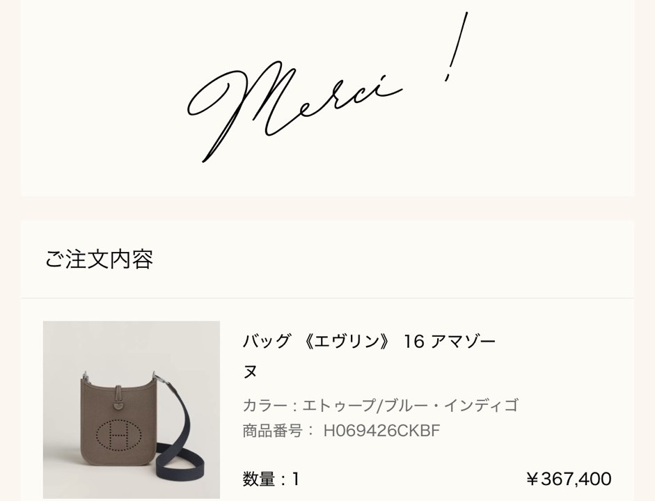 エルメス公式オンラインストアの注文完了画面（Merci !）: ご注文内容 バッグ《エヴリン》16 アマゾーヌ（カラー エトゥープ/ブルー・インディゴ、商品番号 H069426CKBF、数量1、¥367,400）