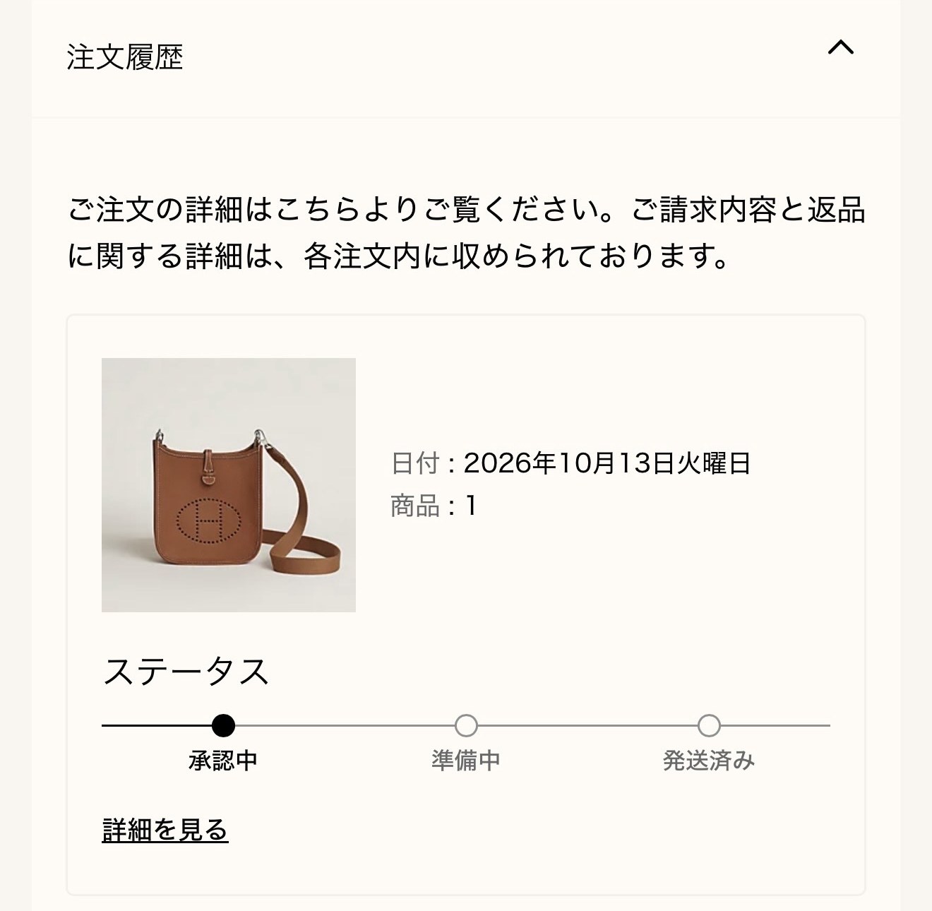 エルメス公式オンラインストアの注文履歴: 日付 2026年10月13日火曜日、商品 1、ステータス 承認中。商品写真は茶色のバッグ《エヴリン》16。注文番号は塗りつぶし済み