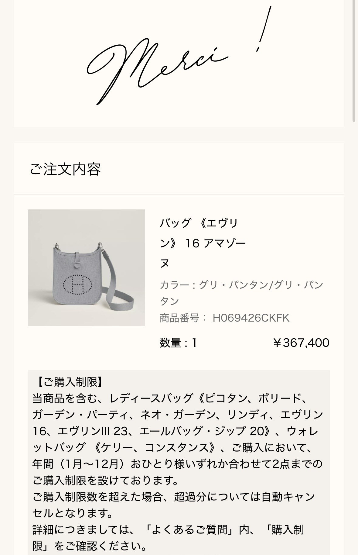 エルメス公式オンラインストアの注文完了画面（Merci !）: ご注文内容 バッグ《エヴリン》16 アマゾーヌ（カラー グリ・パンタン/グリ・パンタン、商品番号 H069426CKFK、数量1、¥367,400）