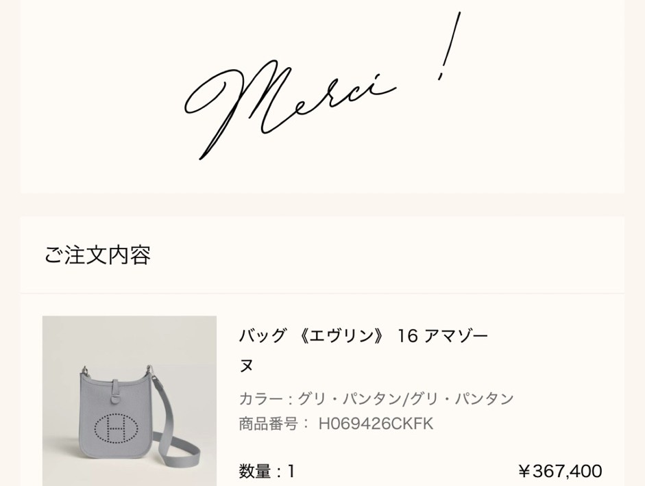 エルメス公式オンラインストアの注文完了画面（Merci !）: ご注文内容 バッグ《エヴリン》16 アマゾーヌ（カラー グリ・パンタン/グリ・パンタン、商品番号 H069426CKFK、数量1、¥367,400）