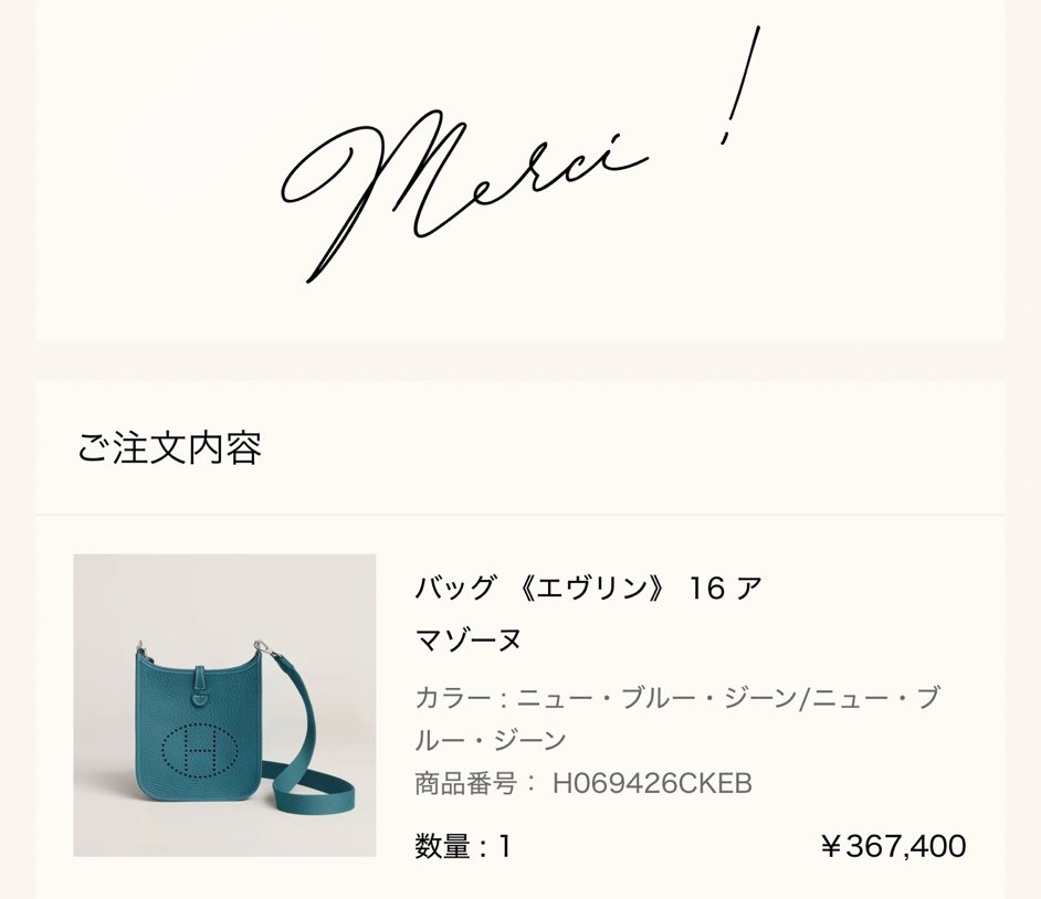 エルメス公式オンラインストアの注文完了画面（Merci !）: ご注文内容 バッグ《エヴリン》16 アマゾーヌ（カラー ニュー・ブルー・ジーン/ニュー・ブルー・ジーン、商品番号 H069426CKEB、数量1、¥367,400）