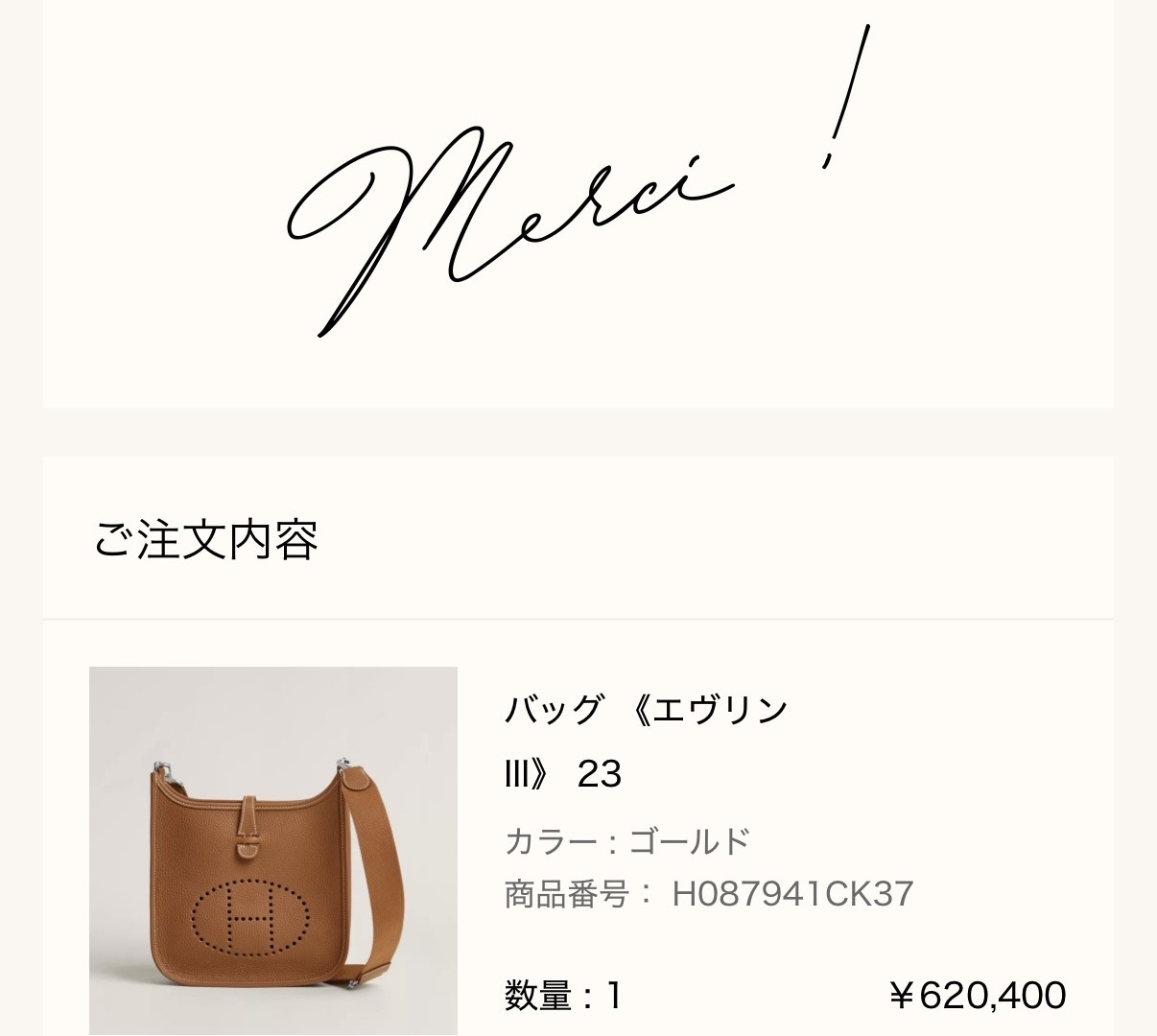エルメス公式オンラインストアの注文完了画面（Merci !）: ご注文内容 バッグ《エヴリンIII》23（カラー ゴールド、商品番号 H087941CK37、数量1、¥620,400）