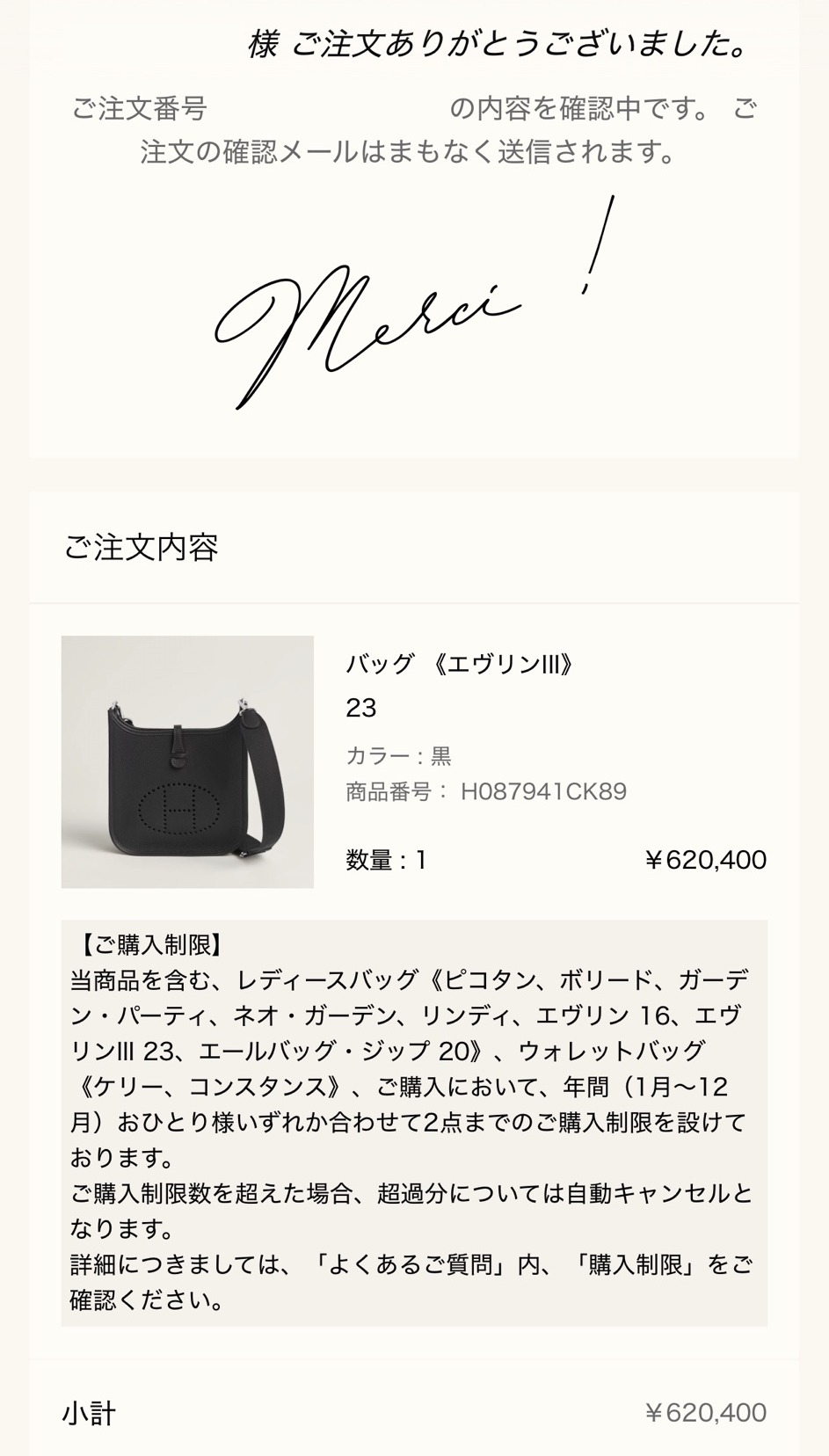 エルメス公式オンラインストアの注文完了画面（Merci !）: お名前とご注文番号は塗りつぶし。ご注文内容 バッグ《エヴリンIII》23（カラー 黒、商品番号 H087941CK89、数量1、¥620,400）、小計 ¥620,400