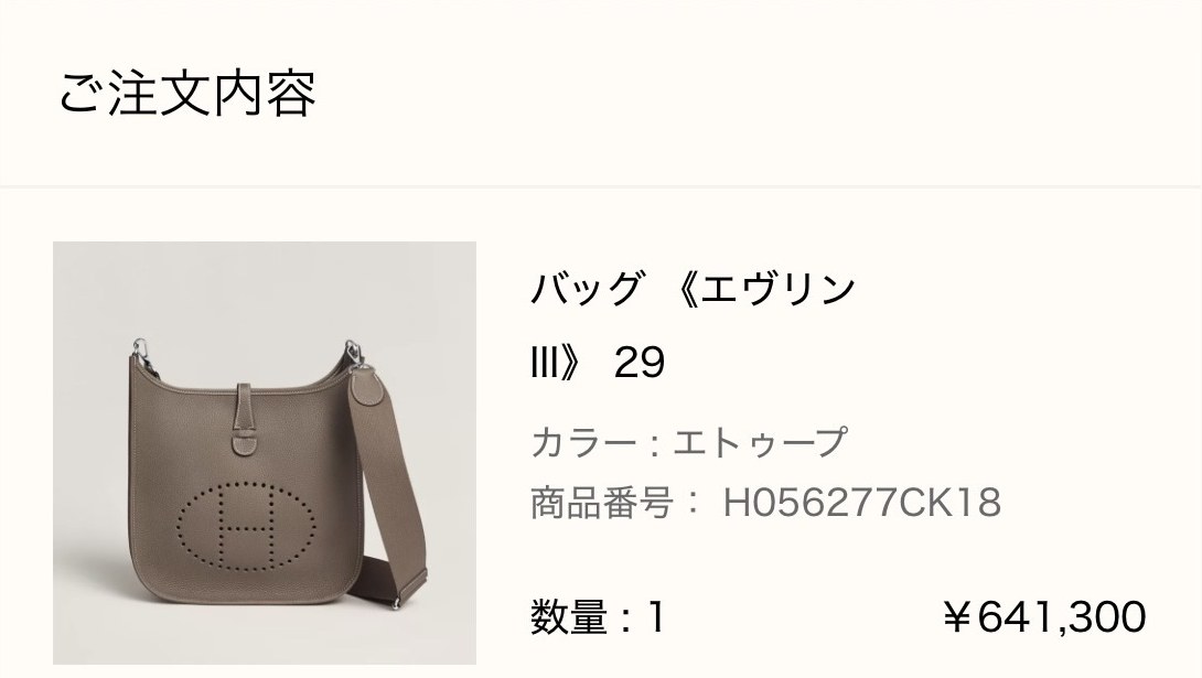 エルメス公式オンラインストアの注文完了画面: ご注文内容 バッグ《エヴリンIII》29（カラー エトゥープ、商品番号 H056277CK18、数量1、¥641,300）