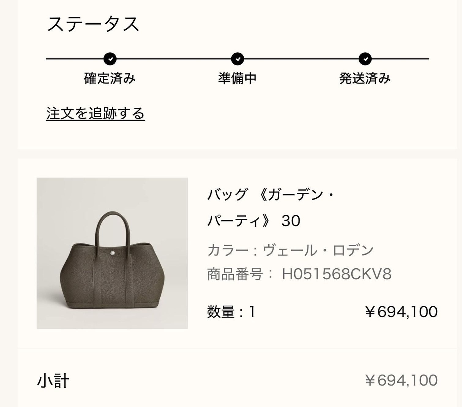 エルメス公式オンラインストアのご注文の詳細画面: ステータス 発送済み、バッグ《ガーデン・パーティ》30（カラー ヴェール・ロデン、商品番号 H051568CKV8、数量1、¥694,100）