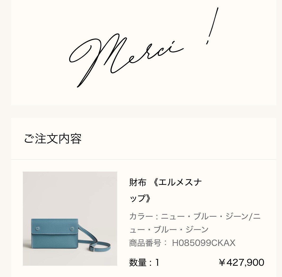 エルメス公式オンラインストアの注文完了画面（Merci !）: ご注文内容 財布《エルメスナップ》（カラー ニュー・ブルー・ジーン/ニュー・ブルー・ジーン、商品番号 H085099CKAX、数量1、¥427,900）
