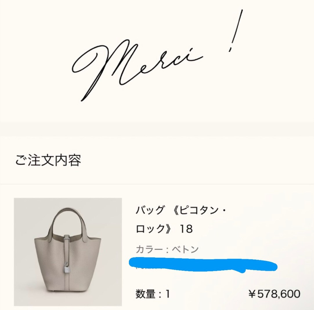 エルメス公式オンラインストアの注文完了画面（Merci !）: ご注文内容 バッグ《ピコタン・ロック》18（カラー ベトン、商品番号はご本人が塗りつぶし、数量1、¥578,600）