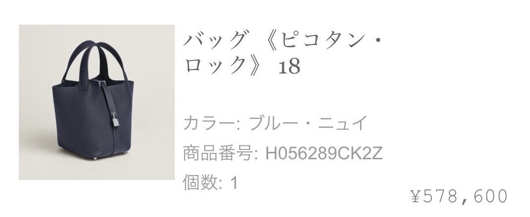 エルメス公式オンラインストアのご注文確認メール: バッグ《ピコタン・ロック》18（カラー ブルー・ニュイ、商品番号 H056289CK2Z、個数1、¥578,600）
