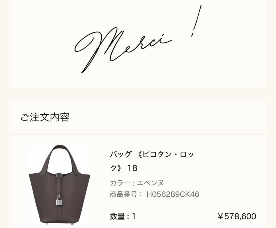 エルメス公式オンラインストアの注文完了画面（Merci !）: ご注文内容 バッグ《ピコタン・ロック》18（カラー エベンヌ、商品番号 H056289CK46、数量1、¥578,600）
