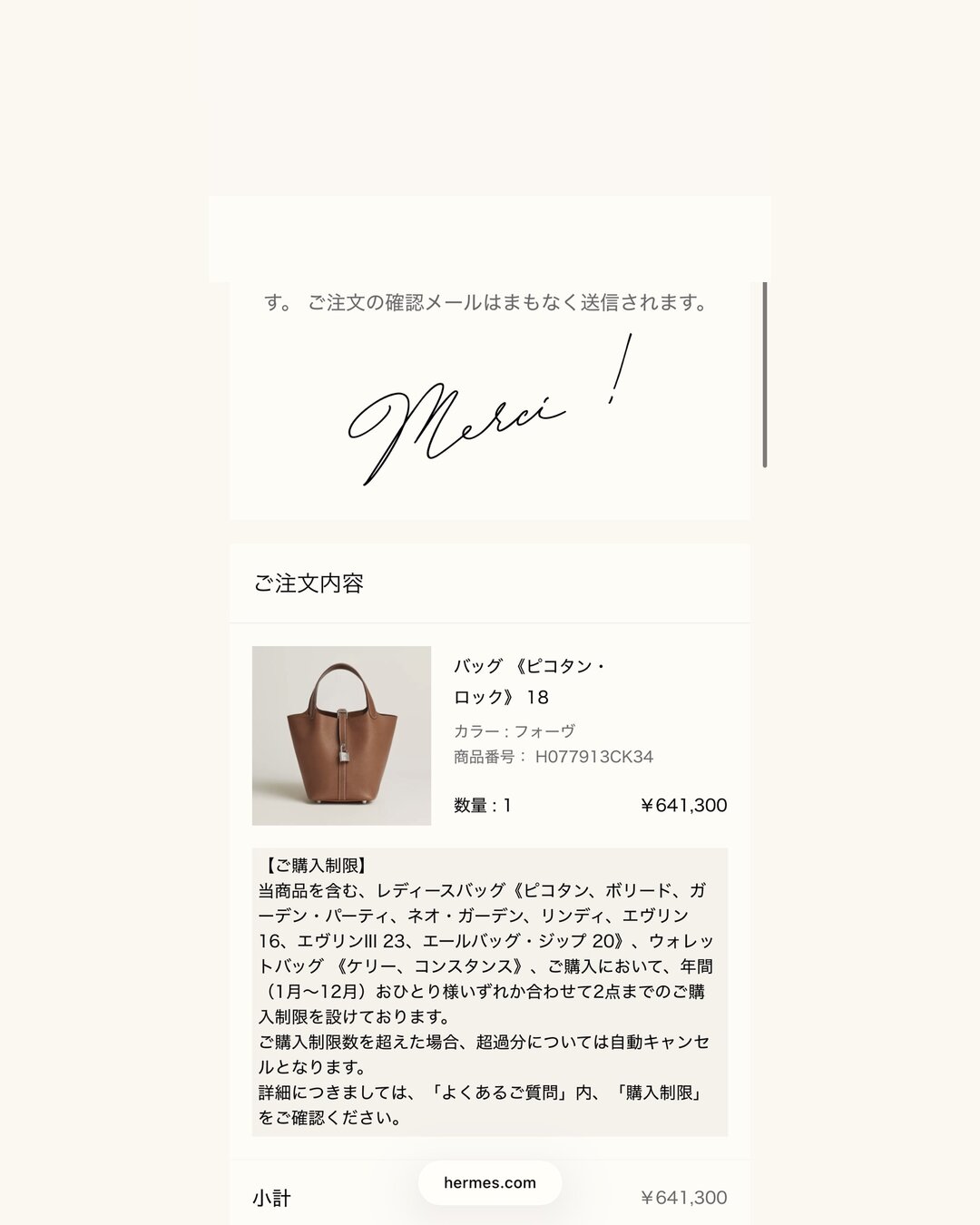 公式オンラインストアの注文完了画面（Merci !）: ご注文内容 バッグ《ピコタン・ロック》18（カラー フォーヴ、商品番号 H077913CK34）