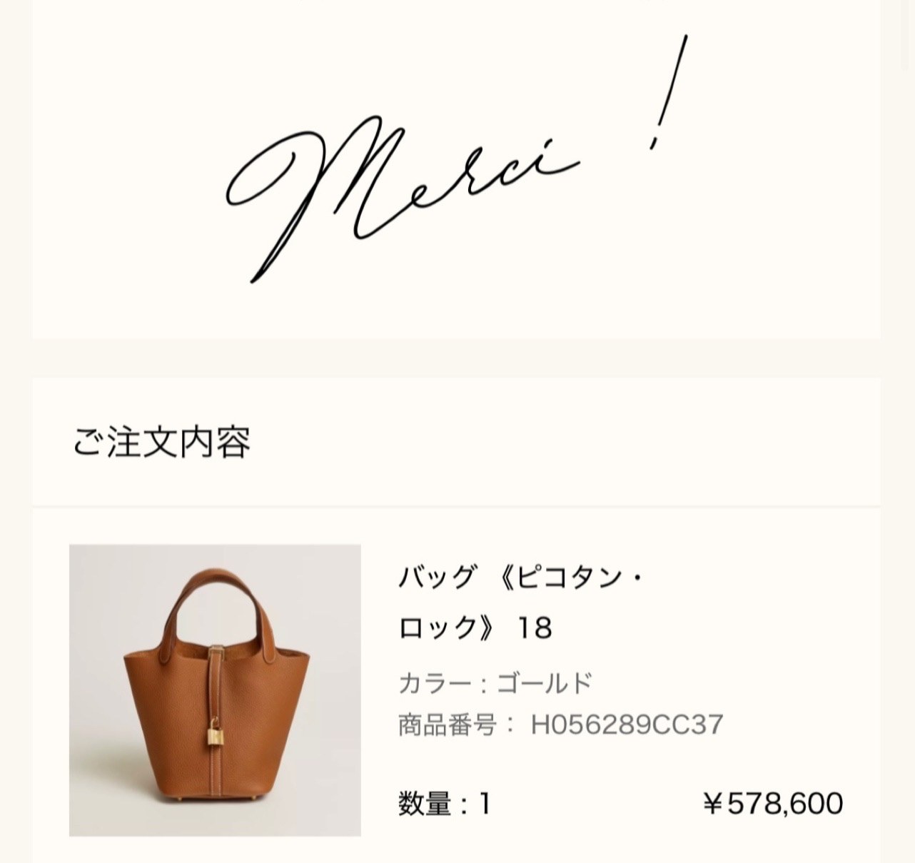 エルメス公式オンラインストアの注文完了画面（Merci !）: ご注文内容 バッグ《ピコタン・ロック》18（カラー ゴールド、商品番号 H056289CC37、数量1、¥578,600）
