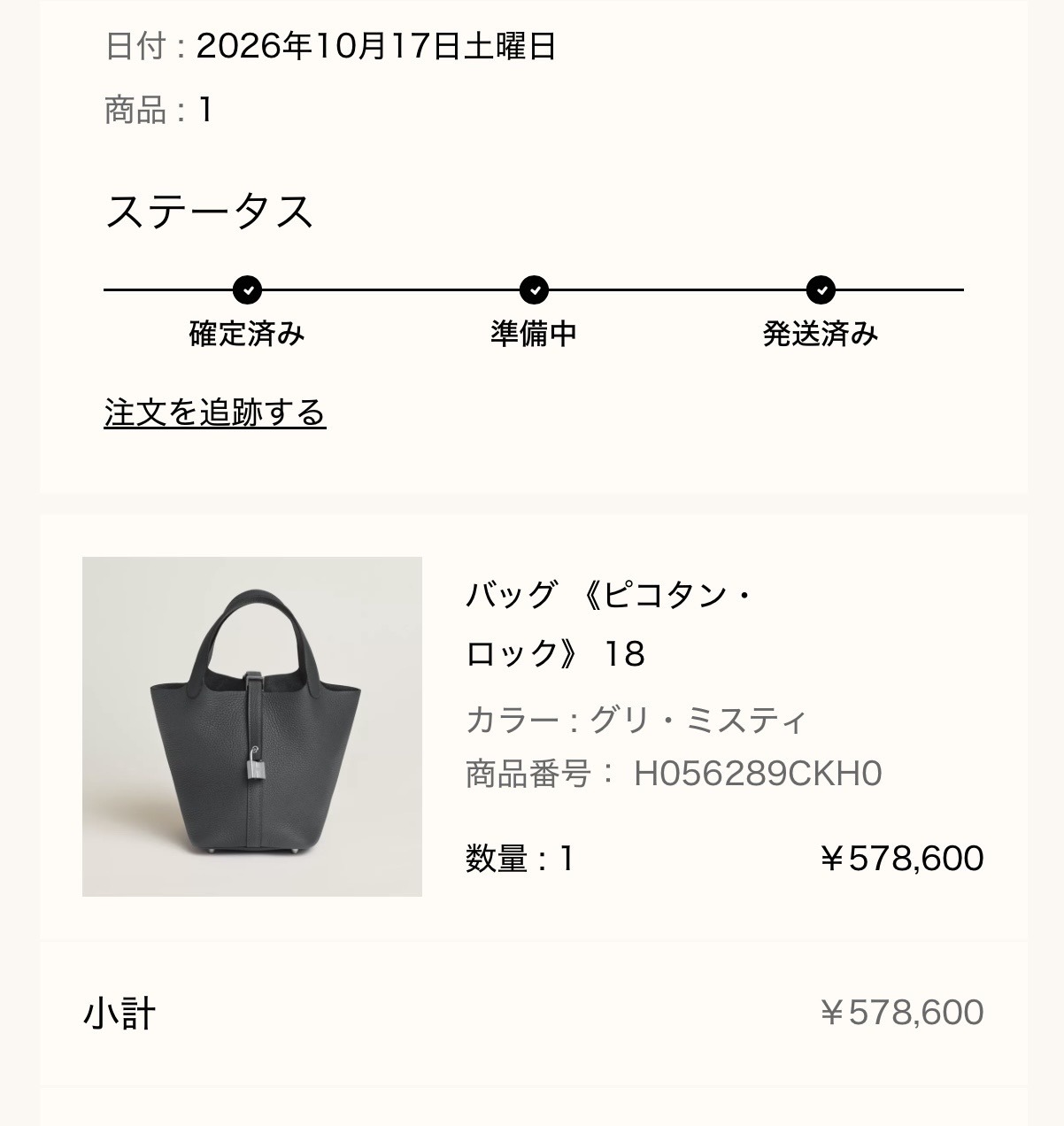 エルメス公式オンラインストアの注文詳細画面: 日付 2026年10月17日、ステータス 発送済み、バッグ《ピコタン・ロック》18（カラー グリ・ミスティ、商品番号 H056289CKH0、数量1、¥578,600）