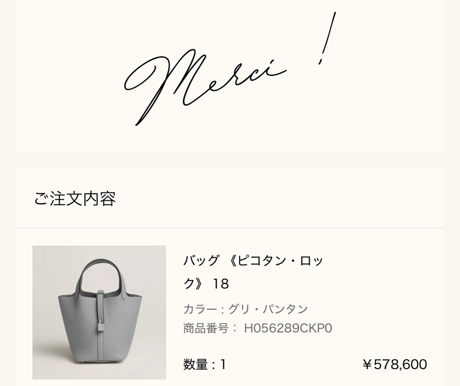 エルメス公式オンラインストアの注文完了画面（Merci !）: ご注文内容 バッグ《ピコタン・ロック》18（カラー グリ・パンタン、商品番号 H056289CKP0、数量1、¥578,600）