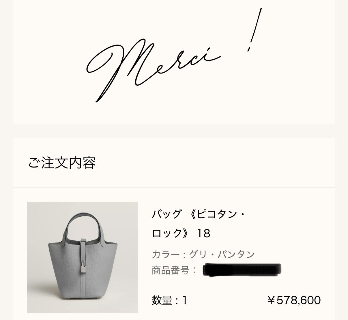 エルメス公式オンラインストアの注文完了画面（Merci !）: ご注文内容 バッグ《ピコタン・ロック》18（カラー グリ・パンタン、数量1、¥578,600）。商品番号はご本人が一部塗りつぶし