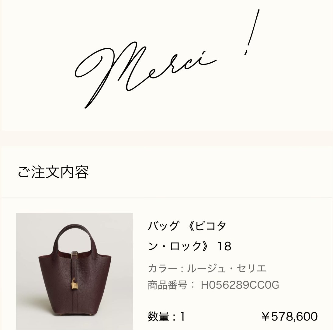 エルメス公式オンラインストアの注文完了画面（Merci !）: ご注文内容 バッグ《ピコタン・ロック》18（カラー ルージュ・セリエ、商品番号 H056289CC0G、数量1、¥578,600）