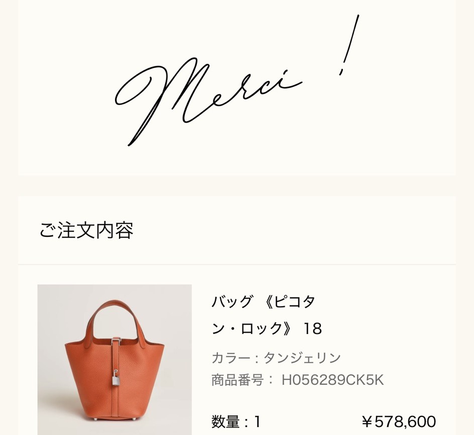エルメス公式オンラインストアの注文完了画面（Merci !）: ご注文内容 バッグ《ピコタン・ロック》18（カラー タンジェリン、商品番号 H056289CK5K、数量1、¥578,600）