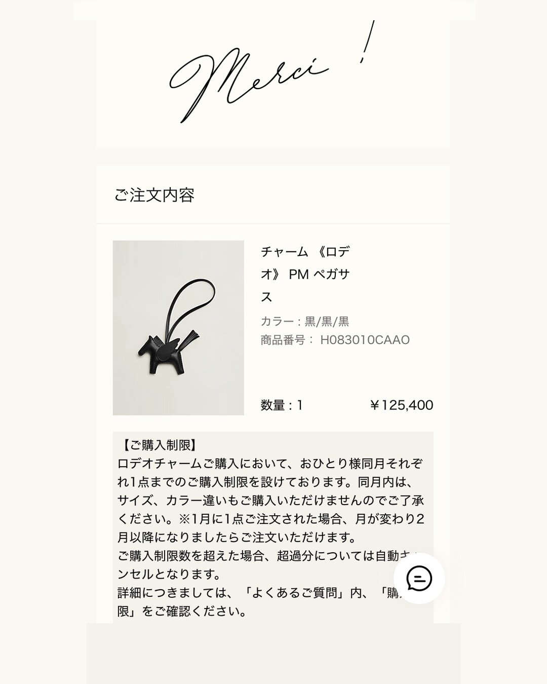チャーム《ロデオ》PM ペガサスのご購入報告（エルメス公式オンラインストアの注文完了画面）