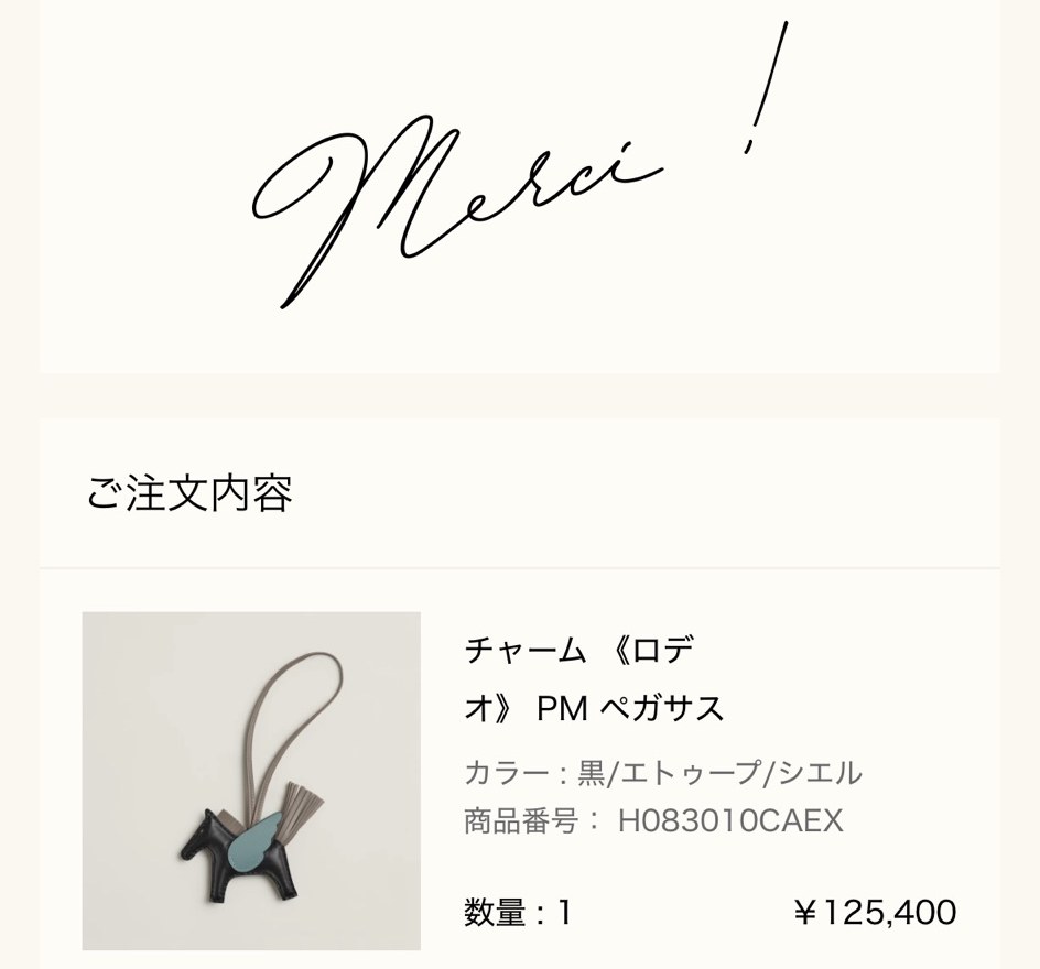 エルメス公式オンラインストアの注文完了画面（Merci !）: ご注文内容 チャーム《ロデオ》PM ペガサス（カラー 黒/エトゥープ/シエル、商品番号 H083010CAEX、数量1、¥125,400）